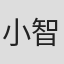 小島 智